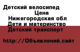 Детский велосипед Trike Lamborghini › Цена ­ 5 500 - Нижегородская обл. Дети и материнство » Детский транспорт   